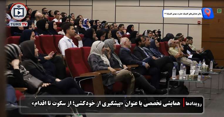 همایش «پیشگیری از خودکشی؛ از سکوت تا اقدام» در دانشگاه علوم پزشکی تهران برگزار شد 