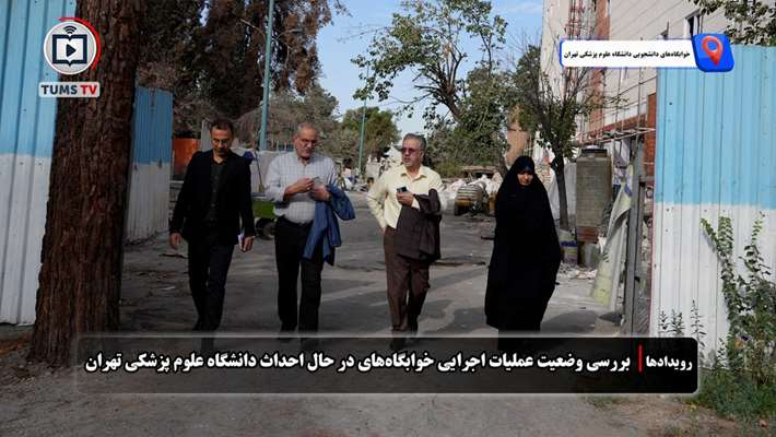 بازدید مسئولان صندوق رفاه دانشجویان از پروژه‌های خوابگاهی کوی