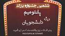 آغاز ششمین جشنواره بزرگ پانتومیم ویژه دانشجویان دانشگاه علوم پزشکی تهران