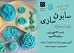 برگزاری کارگاه صابون ‌سازی دست ‌ساز
