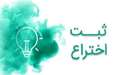 فراخوان ثبت اطلاعات اختراعات دانشجویی