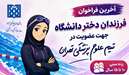 آخرین فراخوان عضویت فرزندان دختر دانشگاه در تیم علوم پزشکی تهران