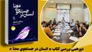 برگزاری جلسه نقد کتاب انسان در جستجوی معنا