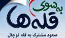 قله توچال مسیر کوهنوردی دانشگاه‌های علوم پزشکی منطقه ده