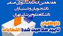 اعلام داوطلبان تایید صلاحیت شده انتخابات شورای صنفی دانشجویان و دستیاران دانشگاه علوم پزشکی تهران