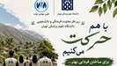 معرفی فعالیت های کانون جهادی حرکت دانشگاه علوم پزشکی تهران