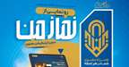 فراخوان عضویت در سامانه نماز من
