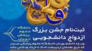 آغاز ثبت نام جشن بزرگ ازدواج دانشجویی 