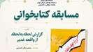 مسابقه بزرگ کتابخوانی با محوریت کتاب گزارش لحظه به لحظه از واقعه غدیر
