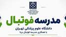 فرصتی عالی برای شکوفایی استعدادهای فوتبالی فرزندان