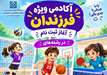 آغاز ثبت‌نام آکادمی ویژه فرزندان کارکنان دانشگاه علوم پزشکی تهران