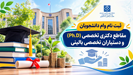 آغاز ثبت نام وام دستیاری دانشگاه علوم پزشکی تهران در سال جاری