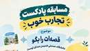 مسابقه پادکست «تجارب خوب» در دانشگاه علوم پزشکی تهران 