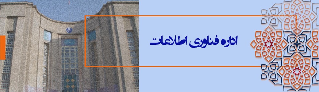 اداره فناوری اطلاعات