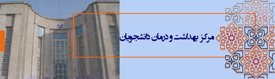 مرکز بهداشت و درمان دانشجویان
