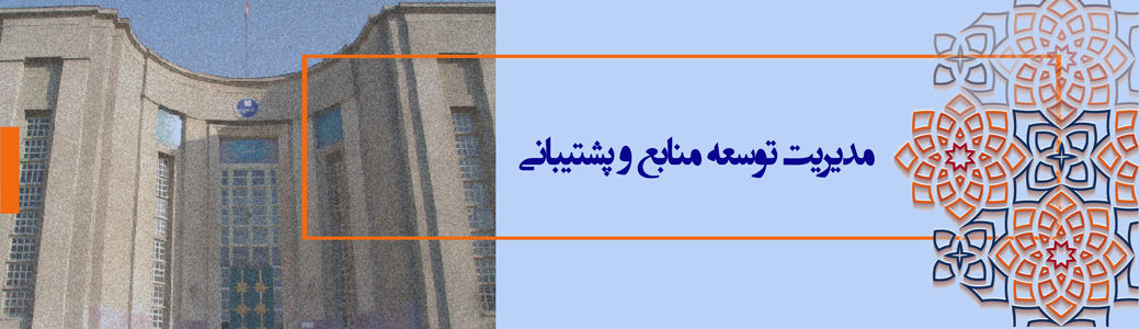 مدیریت توسعه منابع و پشتیبانی