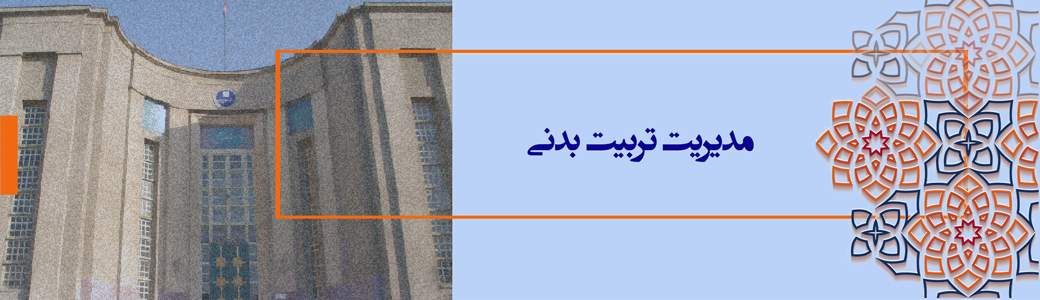 مدیریت تربیت بدنی