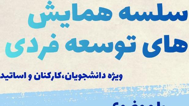 کارگاه مهارت های کلیدی تاب‌ آوری با سخنرانی دکتر آذرخش مکری