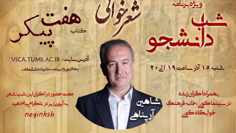 ویژه ‌برنامه شب دانشجو با اجرای زنده شعرخوانی شاهین آرپناهی