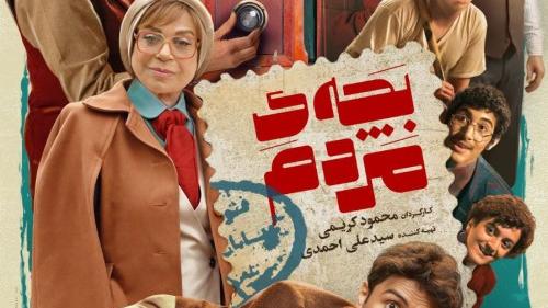 اکران رایگان فیلم سینمایی بچه مردم ویژه دانشجویان