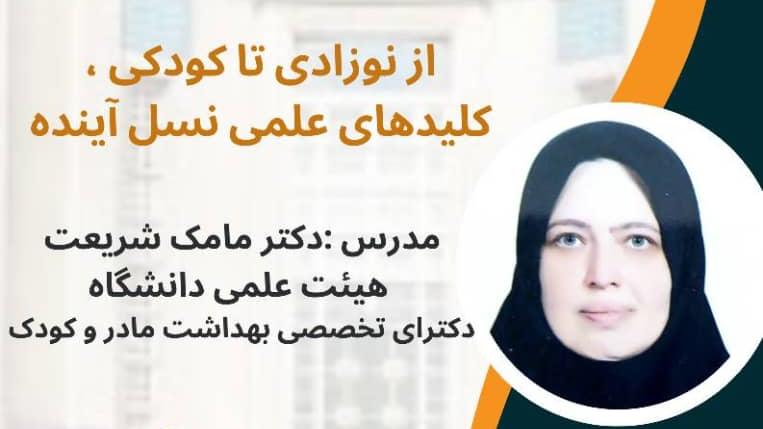 برگزاری کارگاه آموزشی از نوزادی تا کودکی کلیدهای علمی نسل آینده