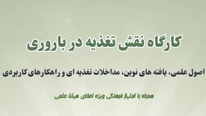 برگزاری کارگاه «نقش تغذیه در باروری» در معاونت فرهنگی و دانشجویی