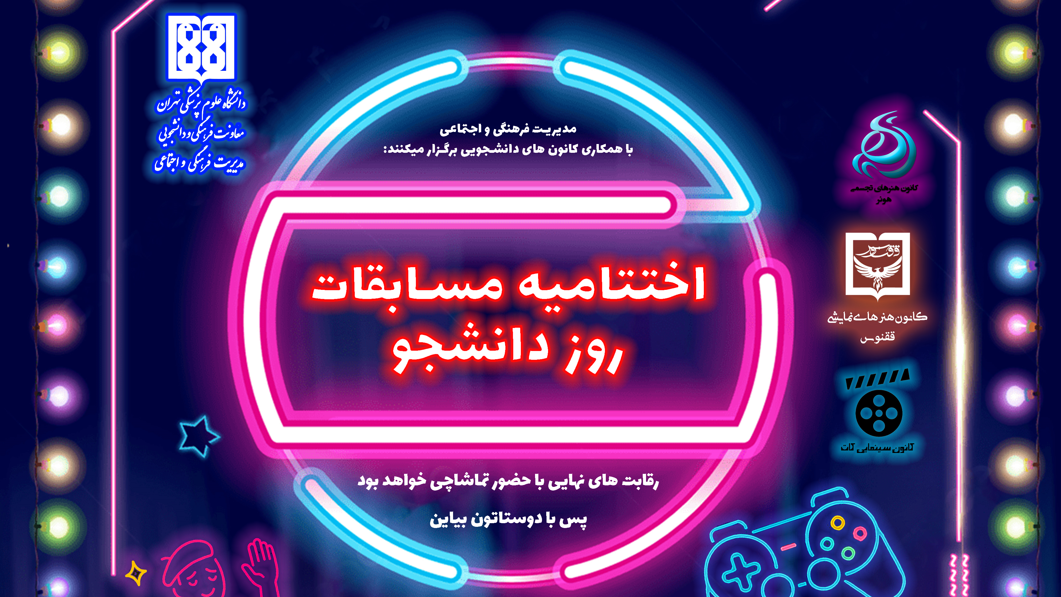 اختتامیه مسابقات روز دانشجو در دانشگاه علوم پزشکی تهران