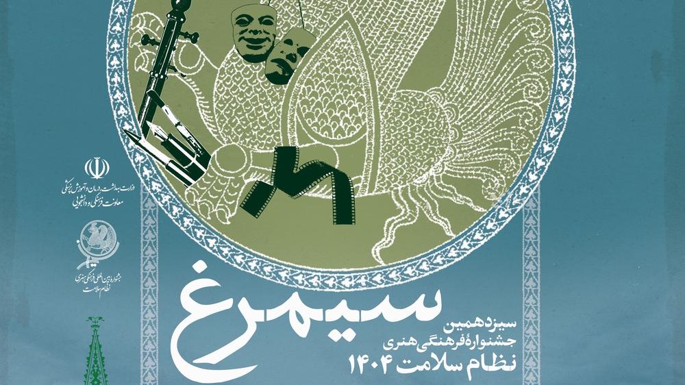 آغاز سیزدهمین جشنواره فرهنگی هنری ادبی سیمرغ