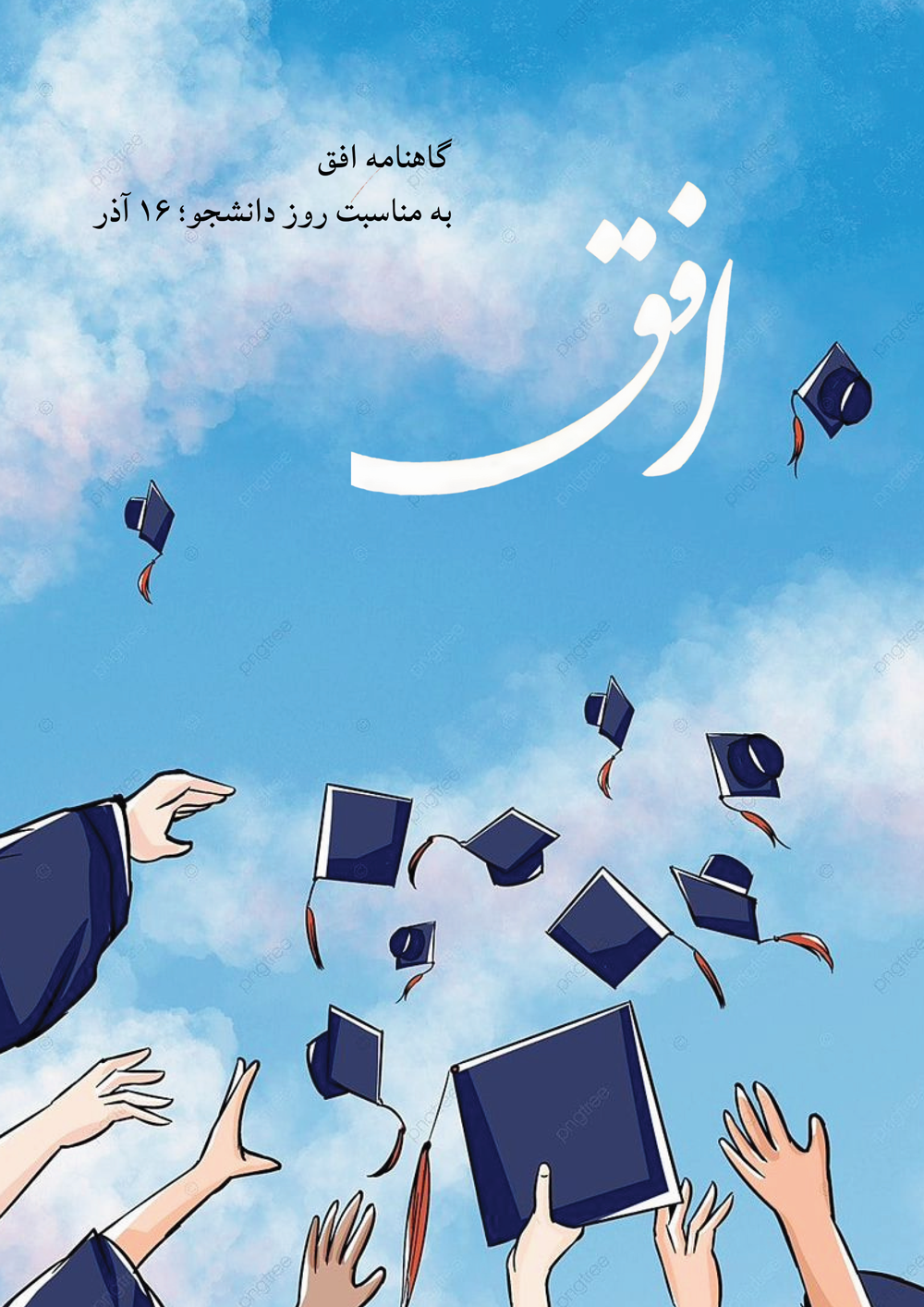 نشریه افق/به مناسبت روز دانشجو