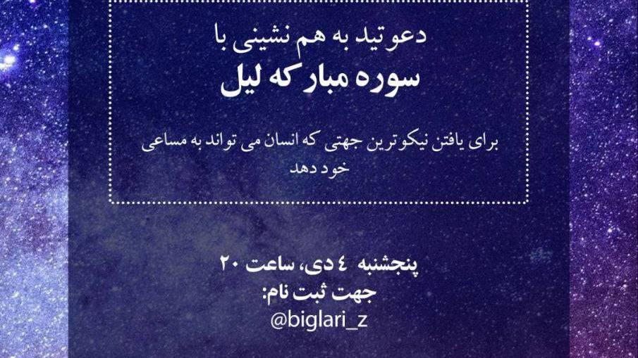 همنشینی قرآنی با سوره لیل
