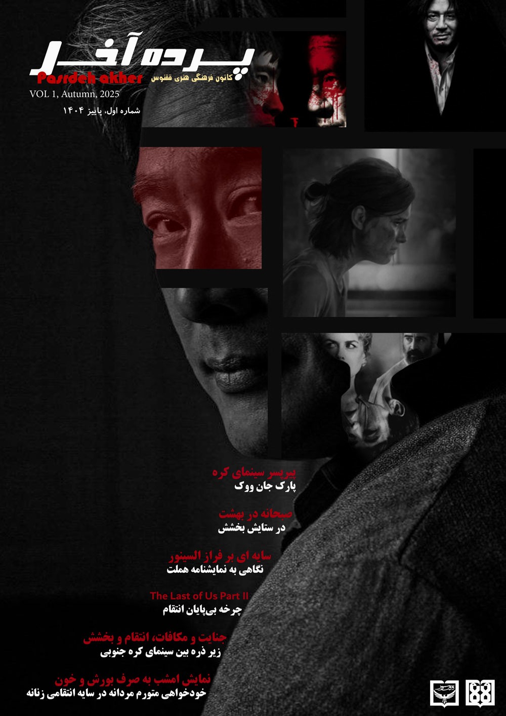 نشریه پرده آخر/کانون فرهنگی هنری ققنوس/شماره اول/پاییز 1404