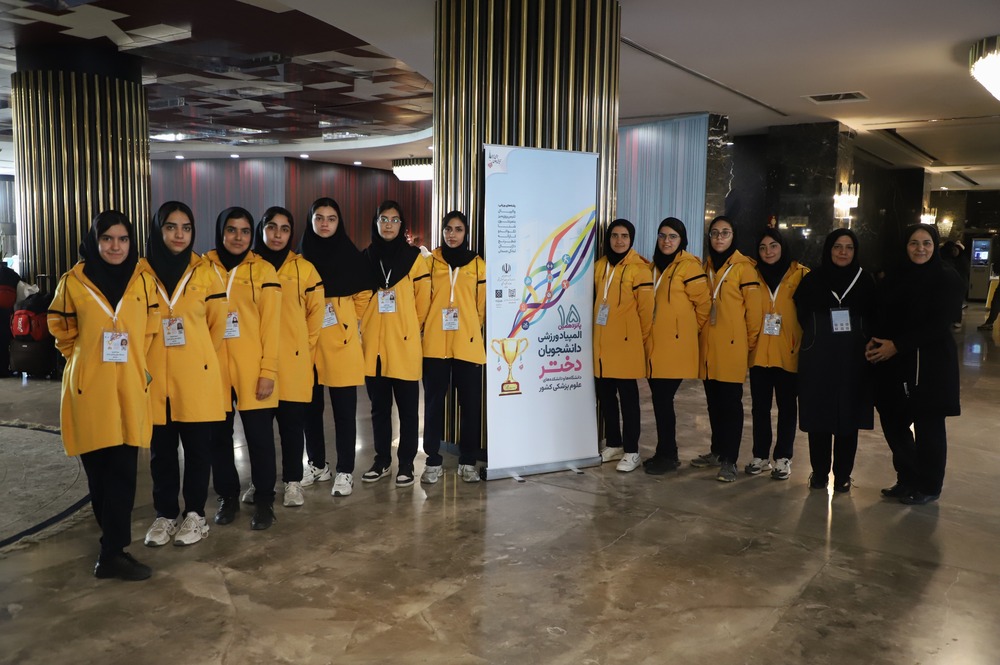 ورود دانشجویان دختر شرکت‌کننده در المپیاد ورزشی دانشگاه‌های علوم پزشکی 