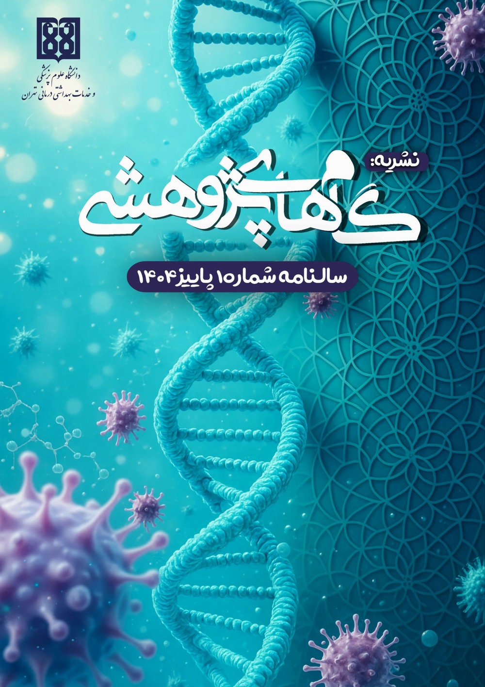 نشریه گام های پژوهشی/سالنامه شماره 1/پاییز 1404