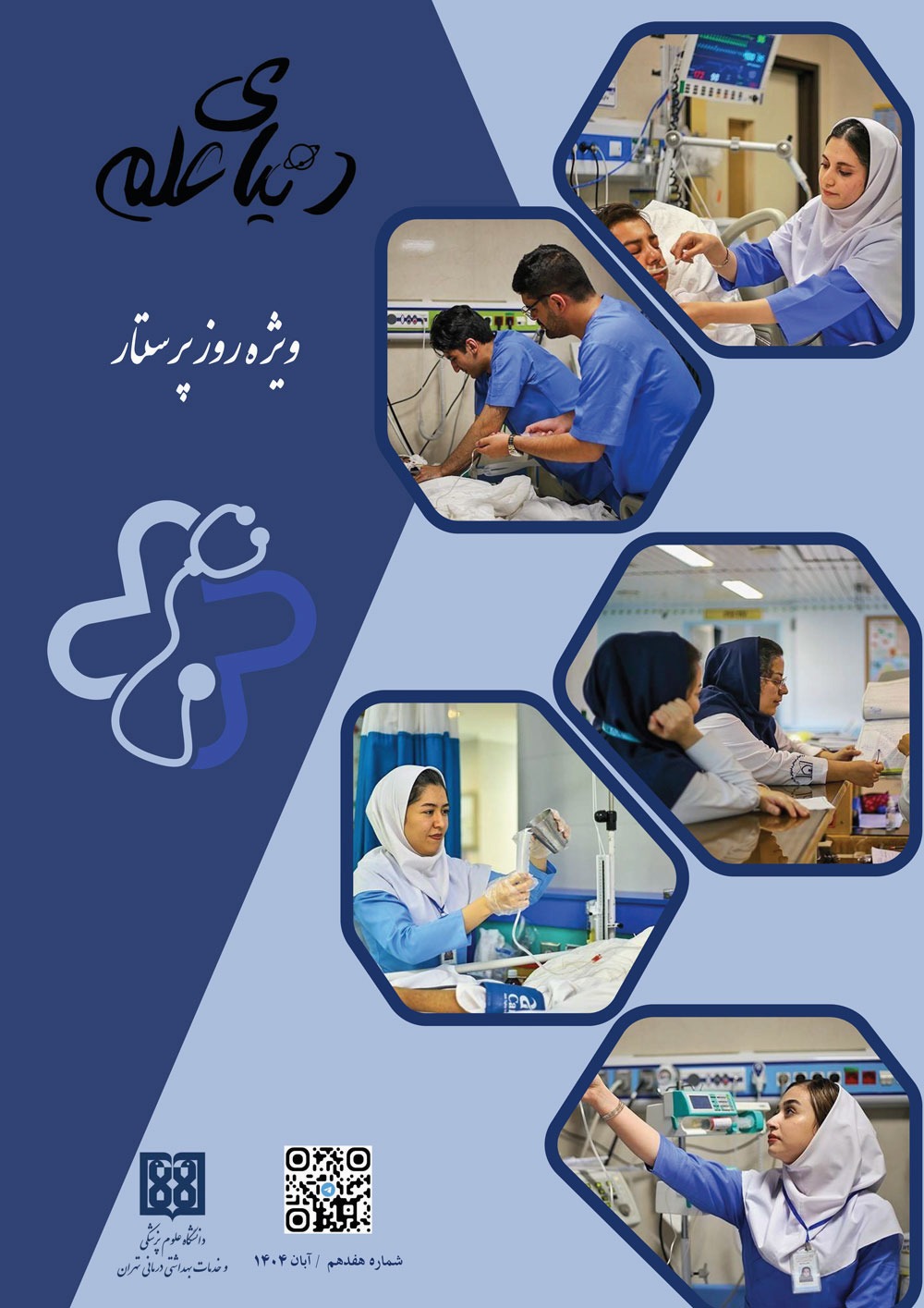 دنیای علم/ویژه روز پرستار/شماره هفده/ آبان 1404