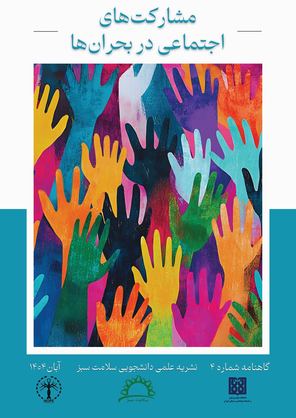 نشریه علمی دانشجویی سلامت سبز/شماره 4/آبان ماه 1404