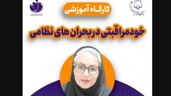 برگزاری کارگاه آموزشی خود مراقبتی در بحران‌ های نظامی