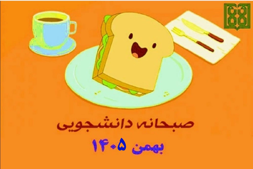 برنامه غذایی صبحانه دانشجویی در بهمن ماه 1404 اعلام شد