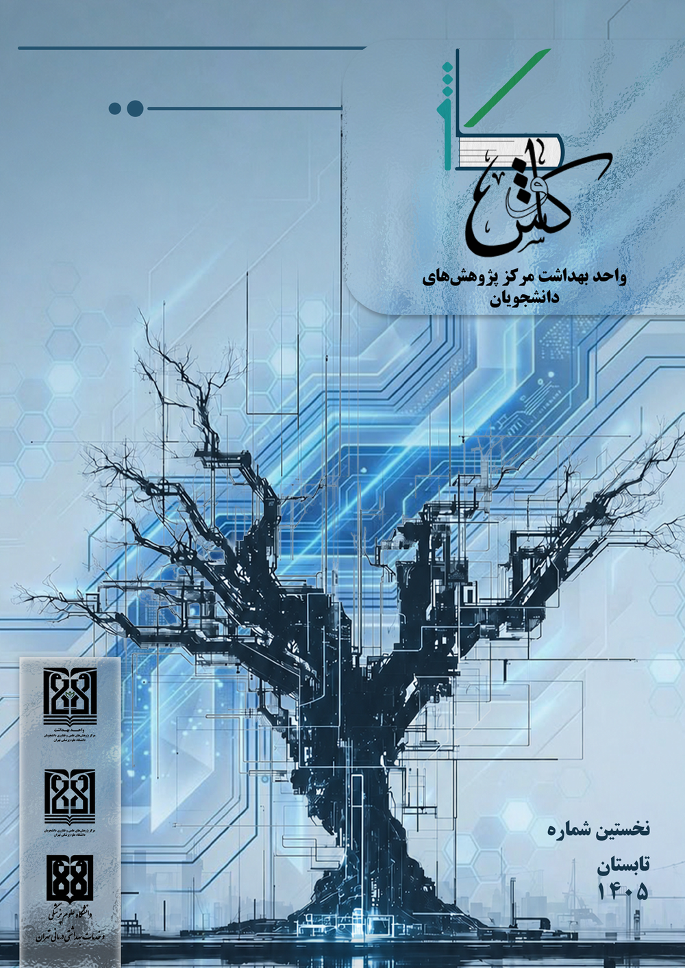نشریه کاوش/شماره نخست/تابستان 1405