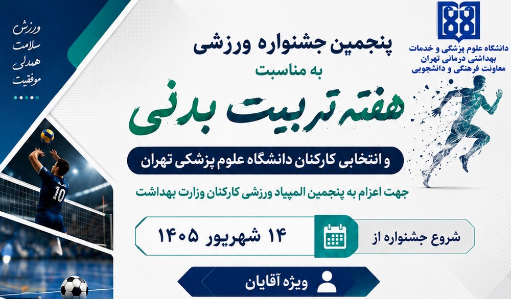 پنجمین جشنواره ورزشی درون دانشگاهی به مناسبت هفته تربیت بدنی 