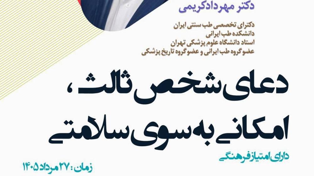 برگزاری کارگاه دعای شخص ثالث، امکانی به سوی سلامتی