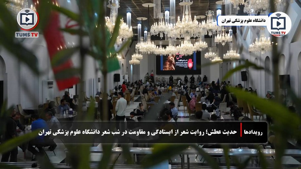 برگزاری مراسم شب‌شعر «حدیث عطش» با محوریت مقاومت در دانشگاه علوم پزشکی تهران