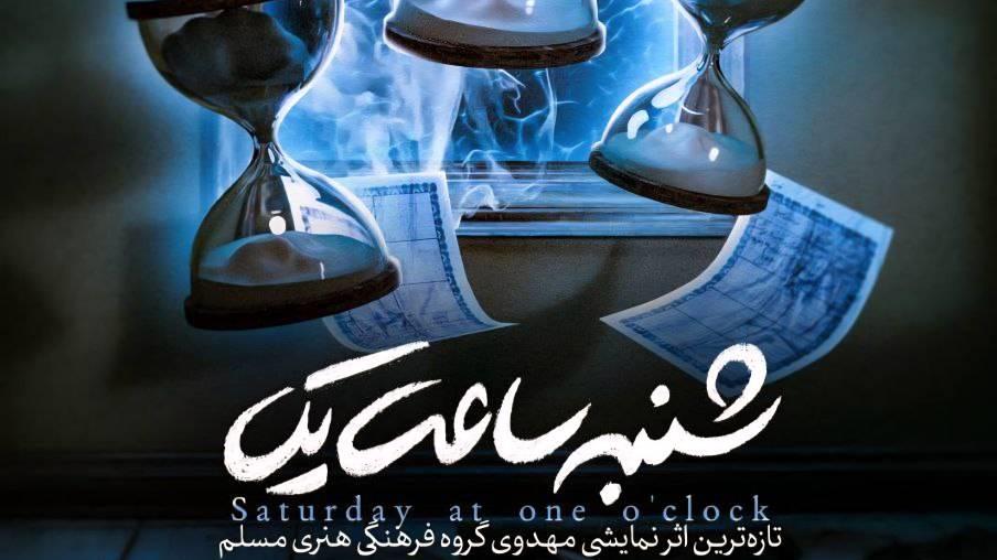 نمایش بزرگ شنبه ساعت یک ویژه نیمه شعبان