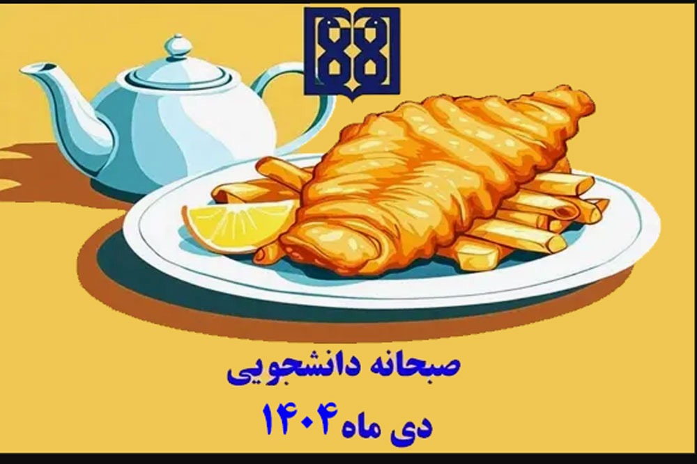برنامه غذایی صبحانه دانشجویی در دی ماه 1404 اعلام شد