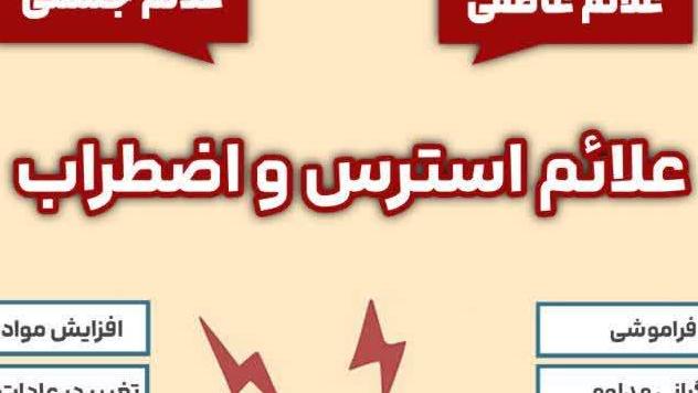 علائم استرس و اضطراب