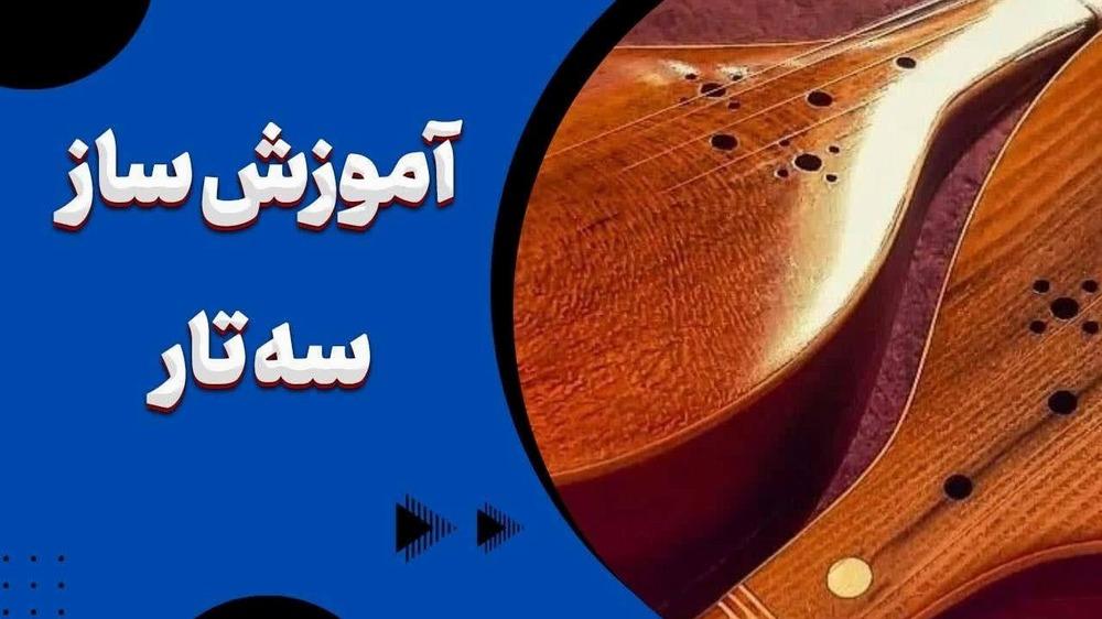 برگزاری کلاس آموزش سه تار در خانه فرهنگ