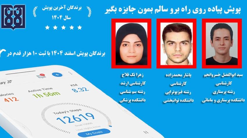 هشتمین و آخرین پویش پیاده روی دانشگاه علوم پزشکی تهران؛ سفر خانواده دانشگاه از تهران تا برلین قلب اروپا