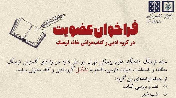 فراخوان عضویت در گروه ادبی و کتاب خوانی خانه فرهنگ