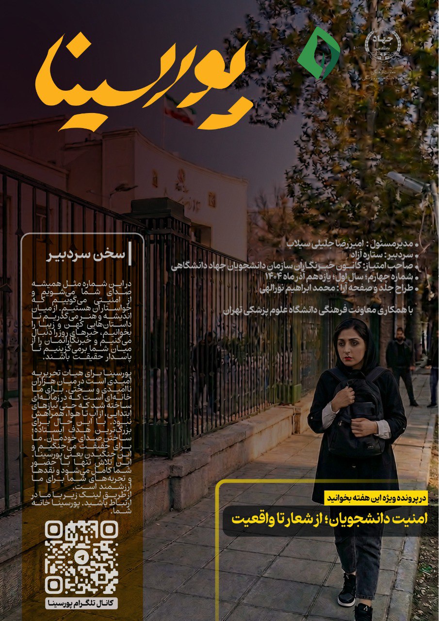 نشریه پورسینا/شماره چهارم/یازدهم آذر ماه 1404