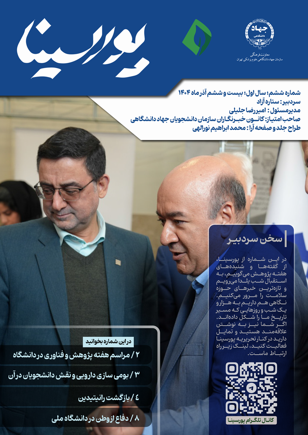 نشریه پورسینا/شماره ششم/بیست و ششم آذر ماه 1404