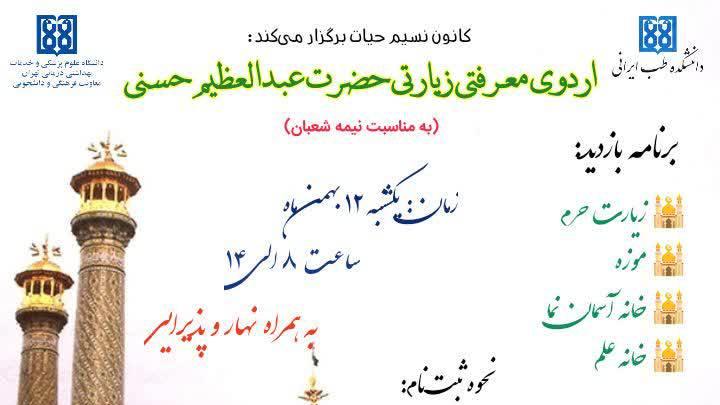 اردوی زیارتی فرهنگی کانون دانشجویی نسیم حیات برگزار می شود